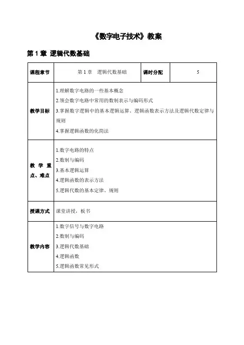 电子教案《数字电子技术》 第一章(教案)第1章 逻辑代数基础