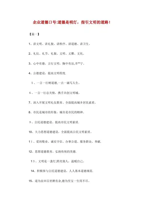 企业道德口号道德是明灯指引文明的道路!