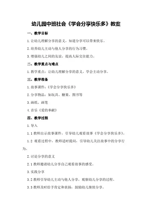 幼儿园中班社会《学会分享快乐多》教案