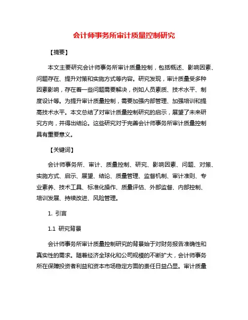 会计师事务所审计质量控制研究