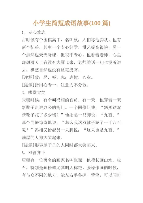 100个简短成语故事