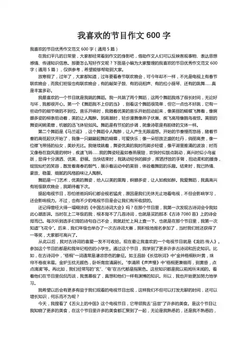 我喜欢的节目优秀作文范文600字（通用5篇）
