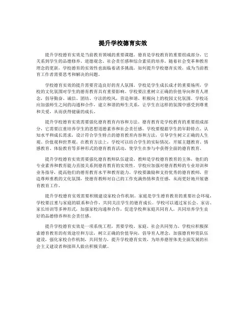 提升学校德育实效