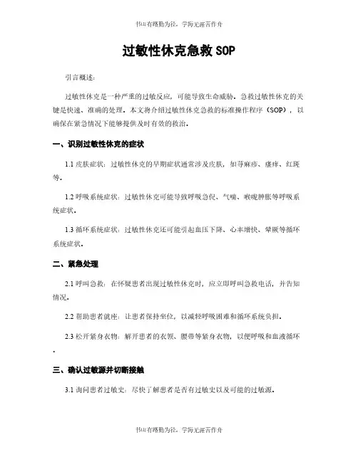 过敏性休克急救SOP