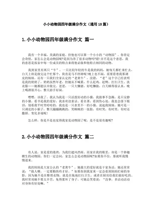 小小动物园四年级满分作文(通用10篇)
