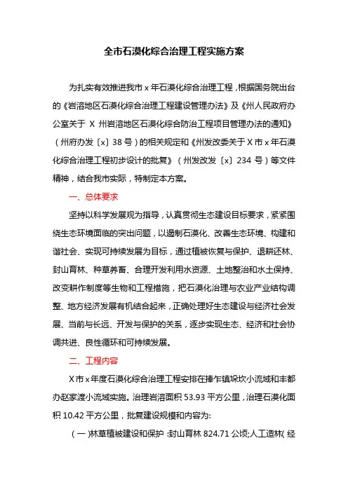 全市石漠化综合治理工程实施方案