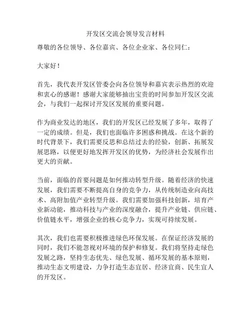 开发区交流会领导发言材料