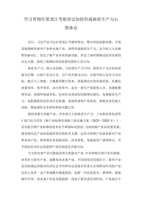 (2篇)学习贯彻在黑龙江考察讲话加快形成新质生产力心得体会+新时代推动东北全面振兴心得体会