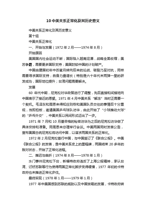 10中美关系正常化及其历史意义