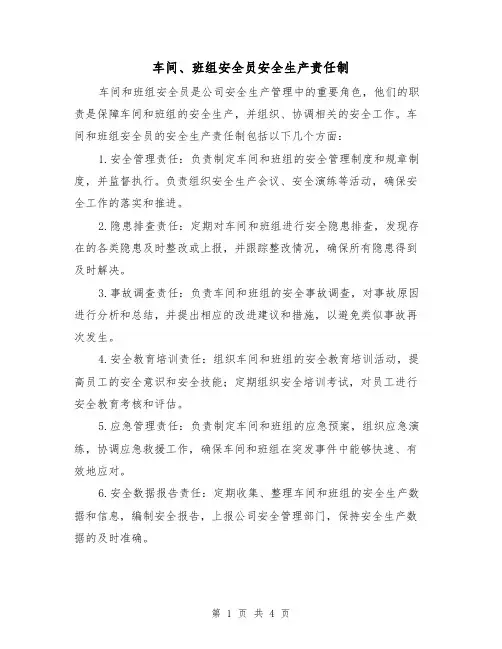 车间、班组安全员安全生产责任制(3篇)