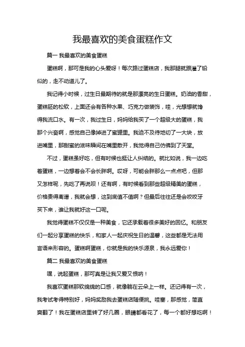我最喜欢的美食蛋糕作文