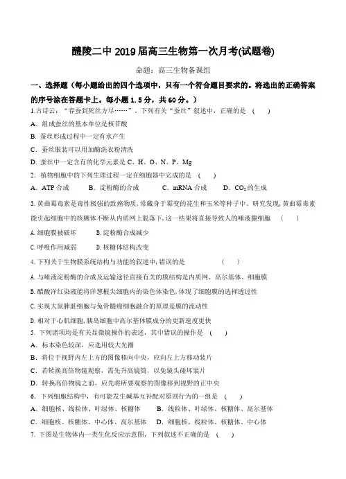 湖南省醴陵市第二中学2019届高三生物上学期第一次月考 生物