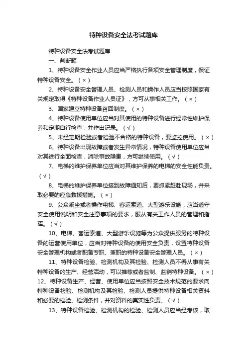 特种设备安全法考试题库