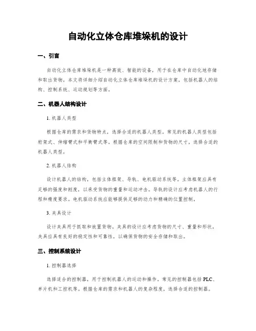 自动化立体仓库堆垛机的设计