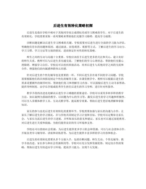 后进生有效转化策略初探