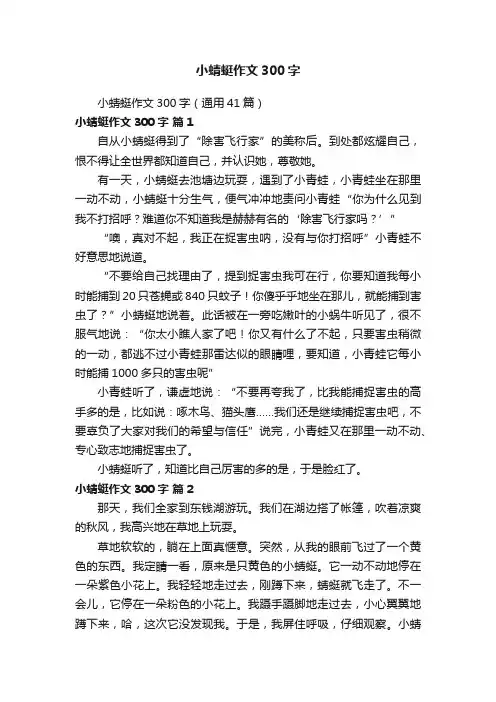 小蜻蜓作文300字（通用41篇）