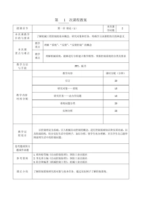 机械工程控制基础教案