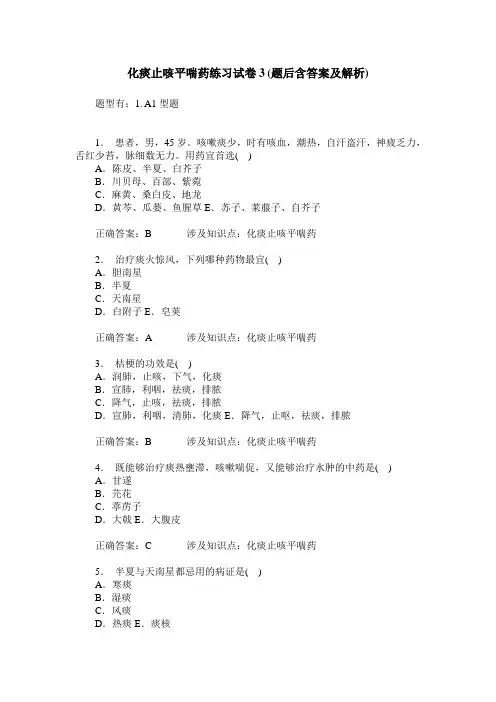 化痰止咳平喘药练习试卷3(题后含答案及解析)
