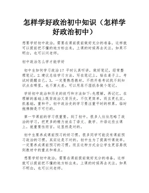怎样学好政治初中知识(怎样学好政治初中) 