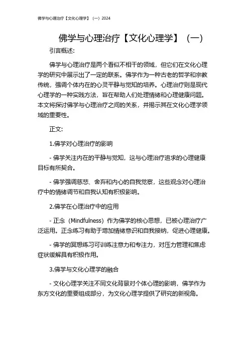 佛学与心理治疗【文化心理学】(一)2024