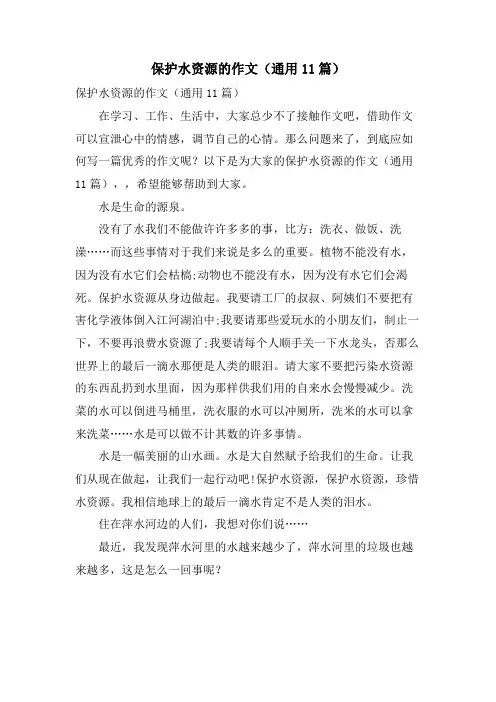 保护水资源的作文(通用11篇)