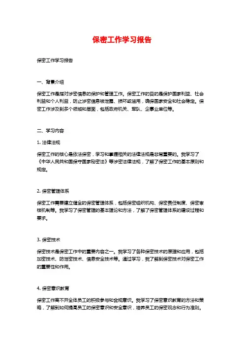 保密工作学习报告