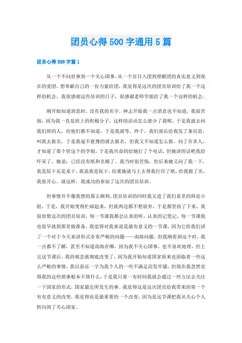 团员心得500字通用5篇