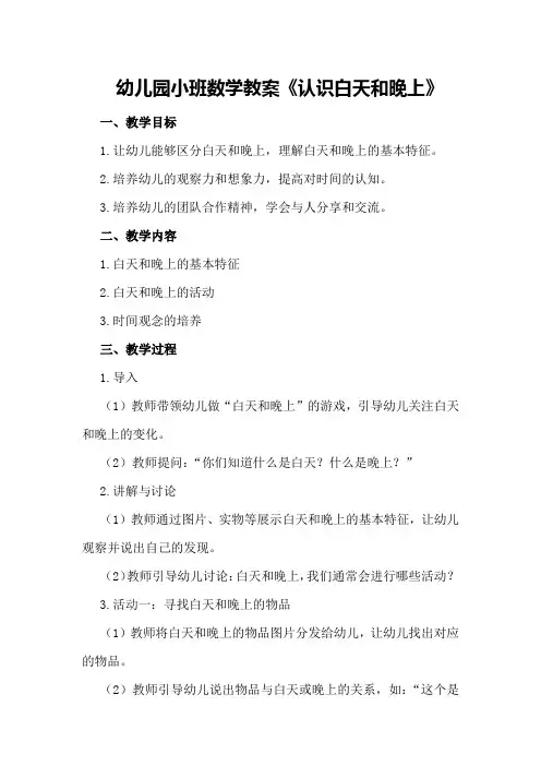 幼儿园小班数学教案《认识白天和晚上》