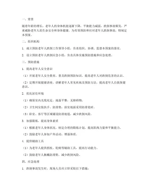 预防老年人跌倒应急预案