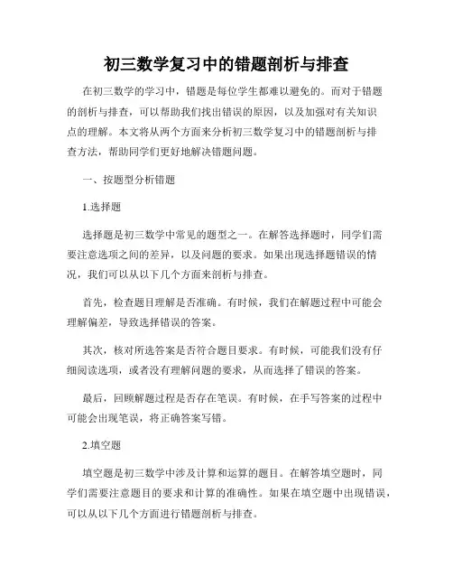 初三数学复习中的错题剖析与排查