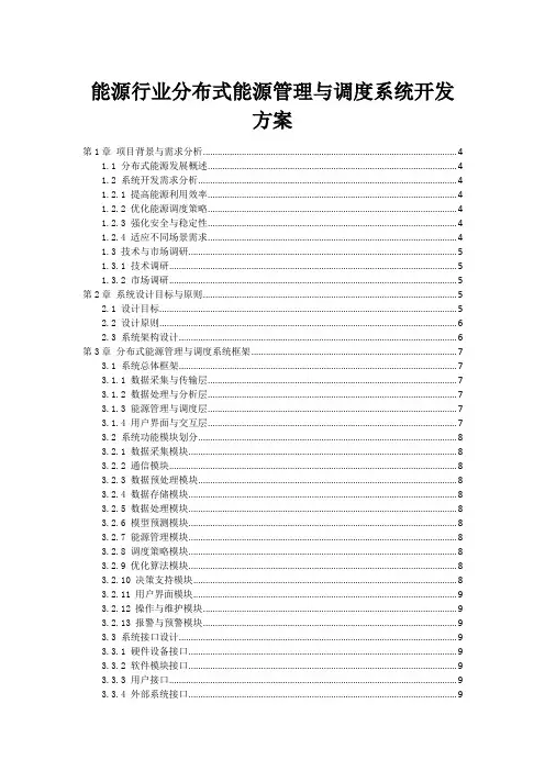能源行业分布式能源管理与调度系统开发方案
