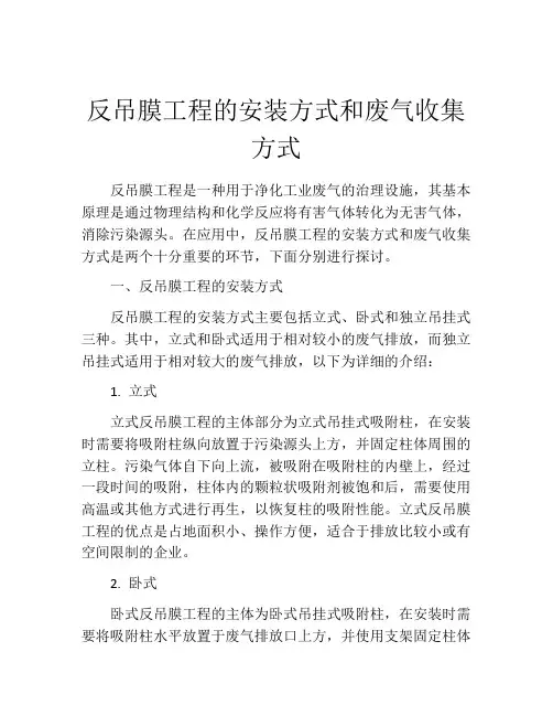 反吊膜工程的安装方式和废气收集方式