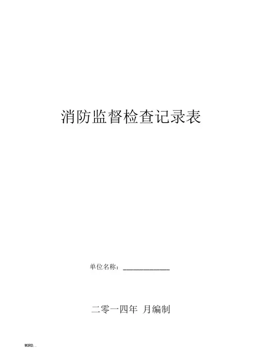 消防监督检查记录表