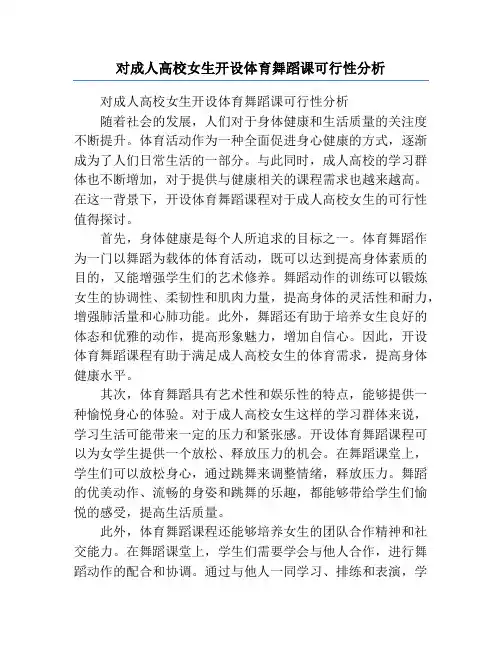 对成人高校女生开设体育舞蹈课可行性分析