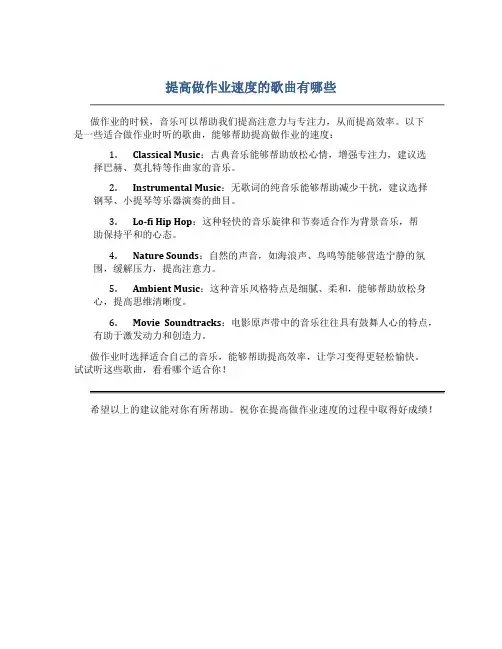 提高做作业速度的歌曲有哪些