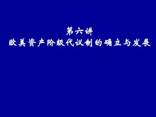 必修一  欧美资产阶级代议制的确立与发展