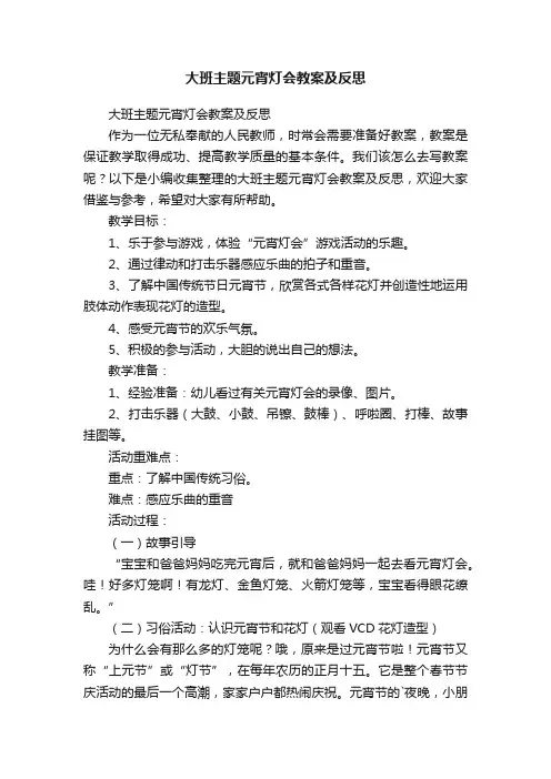 大班主题元宵灯会教案及反思