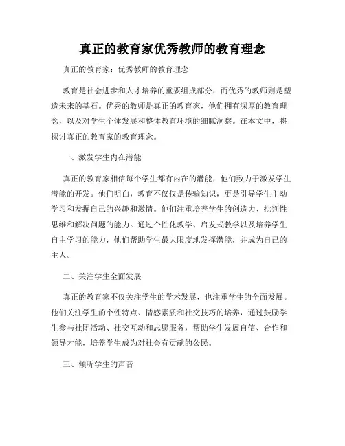 真正的教育家优秀教师的教育理念