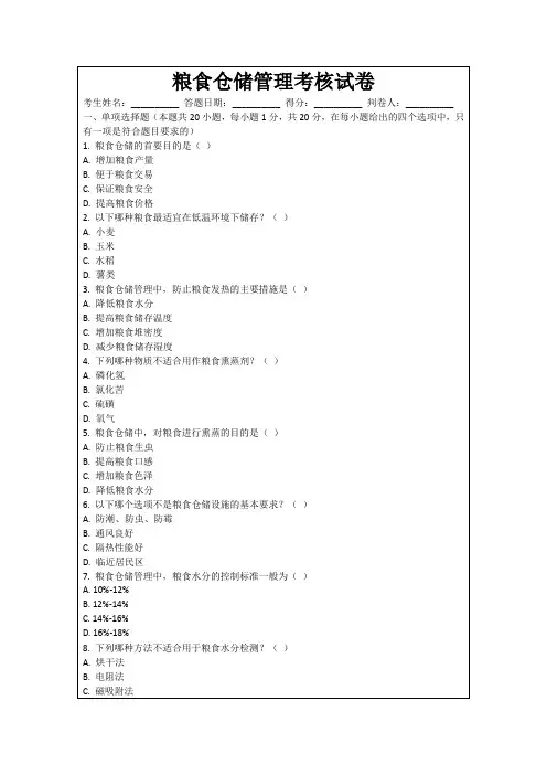 粮食仓储管理考核试卷