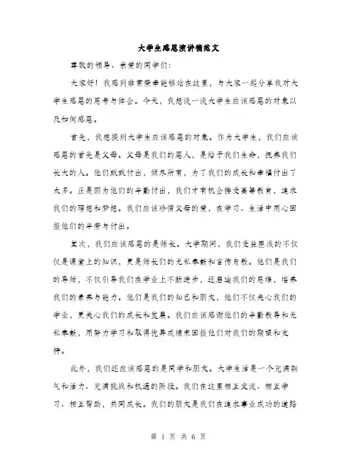 大学生感恩演讲稿范文（三篇）