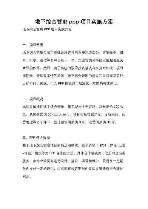 地下综合管廊ppp项目实施方案
