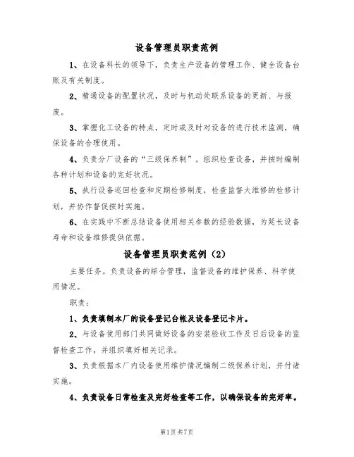 设备管理员职责范例（4篇）