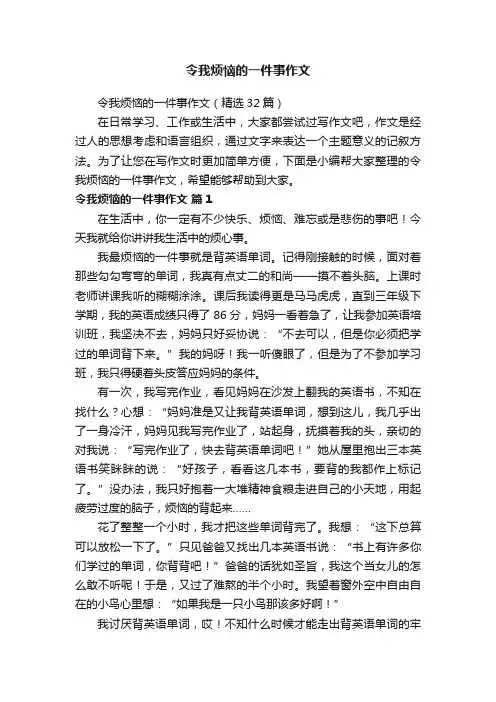 令我烦恼的一件事作文（精选32篇）