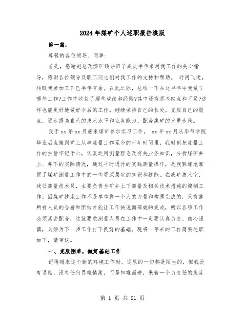 2024年煤矿个人述职报告模版(5篇)