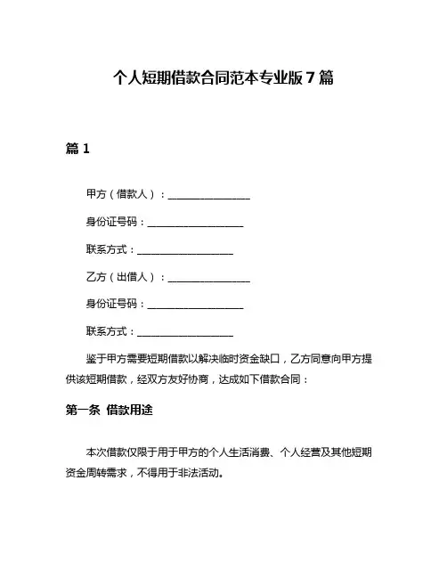 个人短期借款合同范本专业版7篇