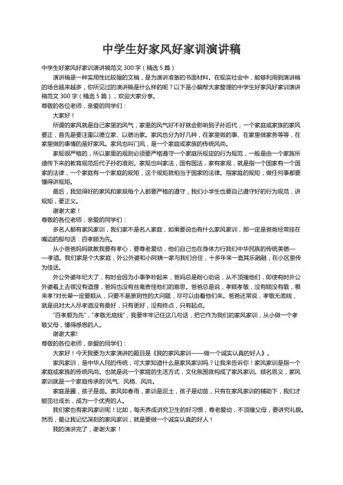 中学生好家风好家训演讲稿范文300字（精选5篇）
