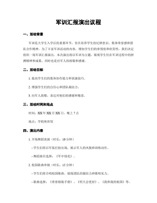军训汇报演出议程