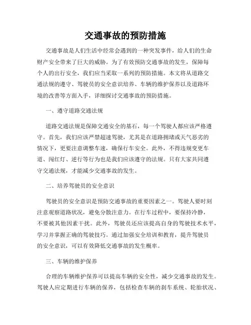 交通事故的预防措施