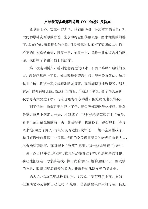 六年级阅读理解训练题《心中的桥》及答案