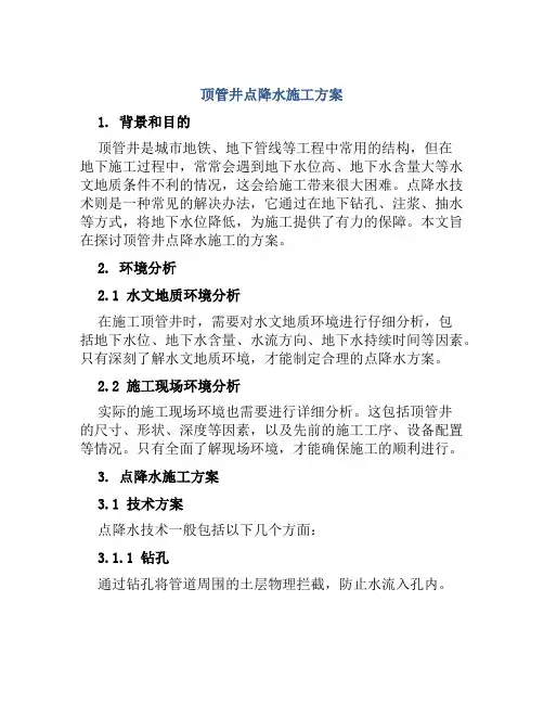 顶管井点降水施工方案